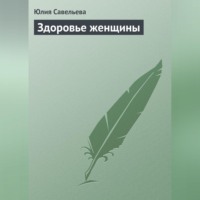 . Здоровье женщины