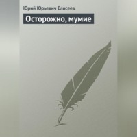 . Осторожно, мумие