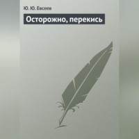 Ю. Ю. Елисеев. Осторожно, перекись