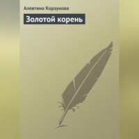 . Золотой корень