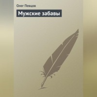 Олег Певцов. Мужские забавы