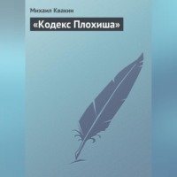 . «Кодекс Плохиша»