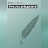Владислав Леонкин. Мужские заболевания