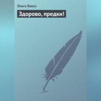. Здорово, предки!