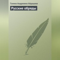 . Русские обряды