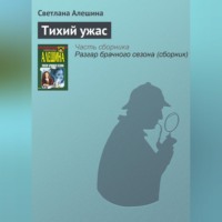 . Тихий ужас