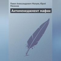 Павел Александрович Малуев. Антименеджмент мафии