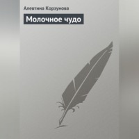 Алевтина Корзунова. Молочное чудо