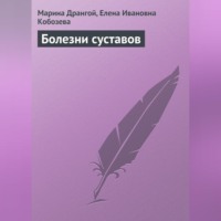 Марина Дрангой. Болезни суставов