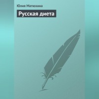 . Русская диета