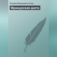 . Французская диета