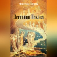 . Лестница Иакова