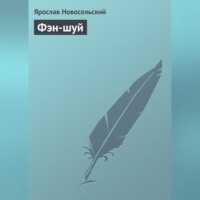 . Фэн-шуй