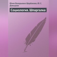 Юлия Валерьевна Щербакова. Социология. Шпаргалка