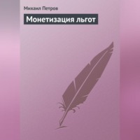 Михаил Петров. Монетизация льгот