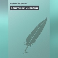 Марианна Богдашич. Глистные инвазии