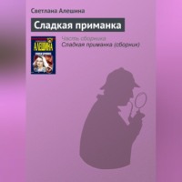 . Сладкая приманка