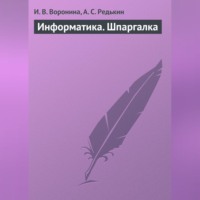 . Информатика. Шпаргалка
