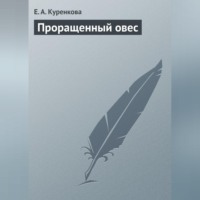 Е. А. Куренкова. Проращенный овес