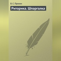 В. С. Пронин. Риторика. Шпаргалка