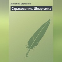 Анжелика Шепелева. Страхование. Шпаргалка