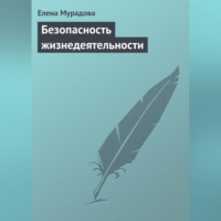 Елена Мурадова. Безопасность жизнедеятельности