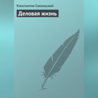 . Деловая жизнь