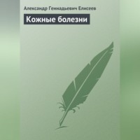 Александр Геннадьевич Елисеев. Кожные болезни