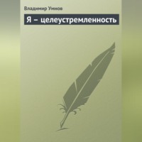 . Я – целеустремленность