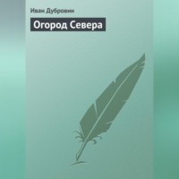 Иван Дубровин. Огород Севера