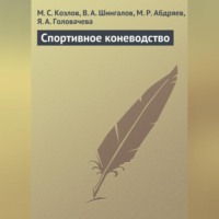 . Спортивное коневодство