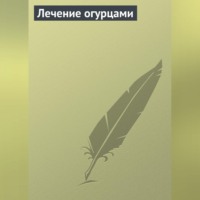 . Лечение огурцами