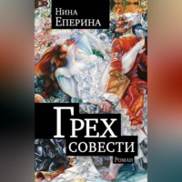 Нина Еперина. Грех совести