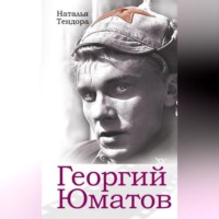 . Георгий Юматов