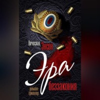 . Эра беззакония