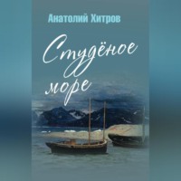 . Студёное море
