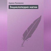 Аурика Луковкина. Энциклопедия магии