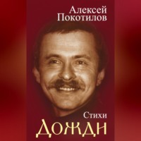 . Дожди. Стихи