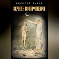 . Вечное Возвращение