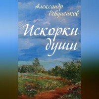 . Искорки души