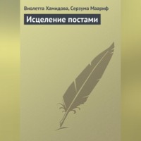 . Исцеление постами