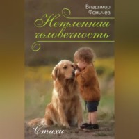 . Нетленная человечность