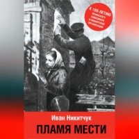 . Пламя мести