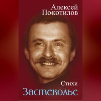 . Застеколье. Стихи