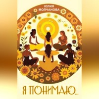 . Я понимаю…