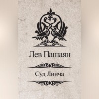 . Суд Линча