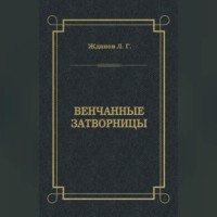 Лев Жданов. Венчанные затворницы