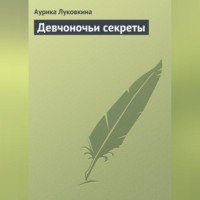 . Девчоночьи секреты