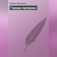 . Города-призраки