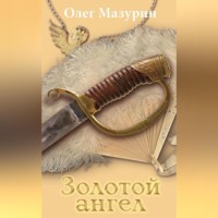 . Золотой ангел